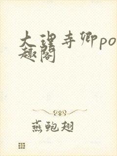 大理寺卿po笔趣阁