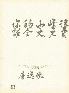 你的山峰很软小说全文免费阅读