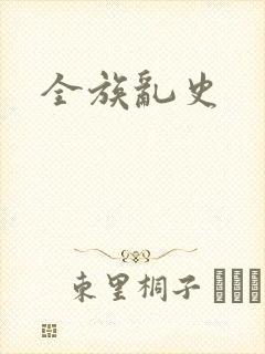 全族乱史