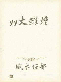 yy大杂烩