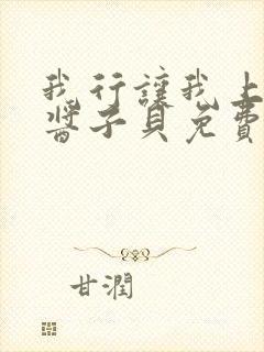 我行让我上电竞酱子贝免费阅读