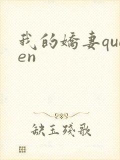我的娇妻queen