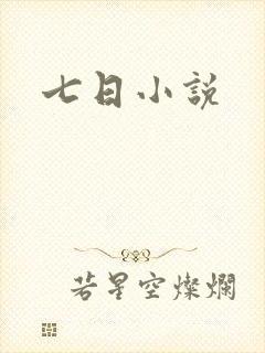 七日小说
