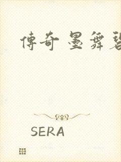 传奇 墨舞碧歌