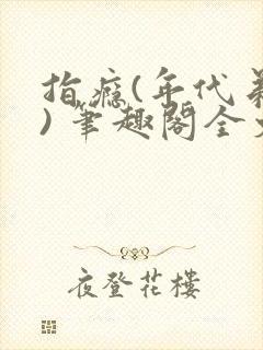 指瘾(年代弟媳) 笔趣阁全文阅读