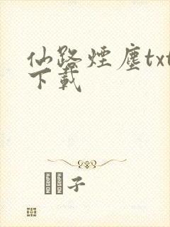 仙路烟尘txt下载