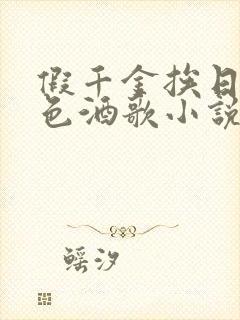 假千金挨日记暮色酒歌小说免费