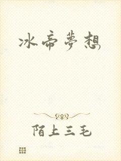 冰帝梦想
