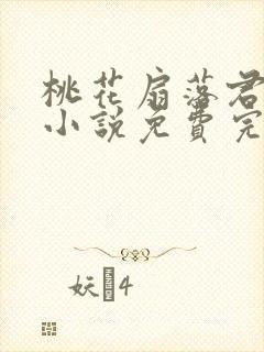 桃花扇落君不还小说免费完整版