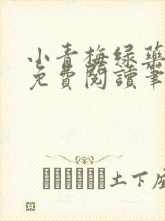 小青梅绿药全文免费阅读笔趣阁