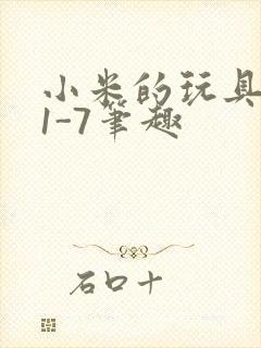 小米的玩具日记1-7笔趣