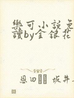 乐可小说免费阅读by金银花露