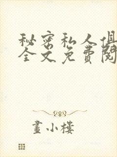 秘密私人俱乐部全文免费阅读