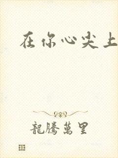 在你心尖上起舞