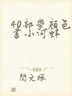 40部带颜色的书小河蚌