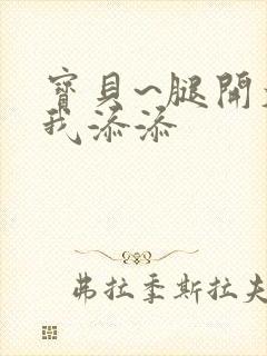 宝贝~腿开大点我添添