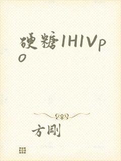硬糖1H1Vpo
