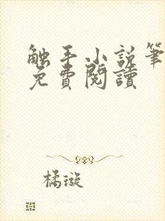 触手小说笔趣阁免费阅读