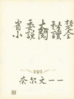 省委大秘楚东恒小说阅读全文