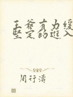 王爷有力缓慢而坚定的进入