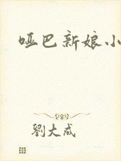 哑巴新娘小说
