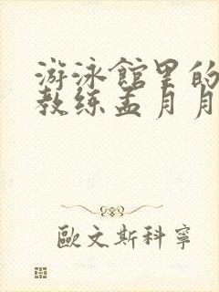 游泳馆里的两个教练孟月月