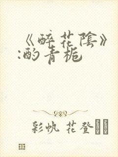 《醉花阴》作者:酌青栀