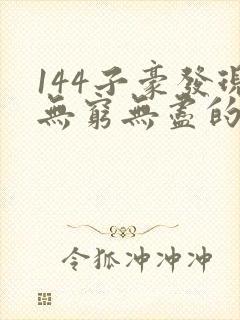 144子豪发现无穷无尽的牛奶