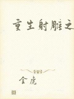 重生射雕之郭靖