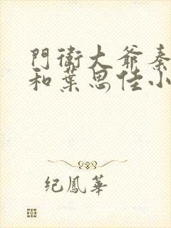 门卫大爷秦一鸣和叶思佳小说