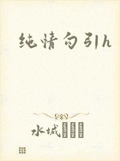 纯情勾引h