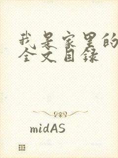 我是家里的皇帝全文目录