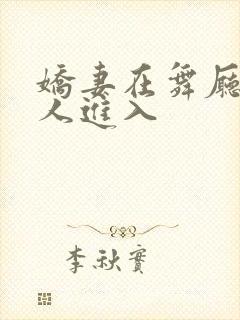 娇妻在舞厅被别人进入