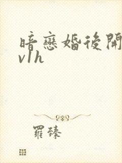 暗恋婚后开荤1v1h