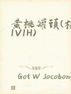 黄桃罐头(校园1V1H)