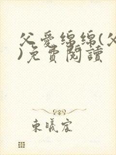 父爱绵绵(父女)免费阅读