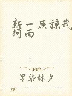 新一原谅我爱上柯南