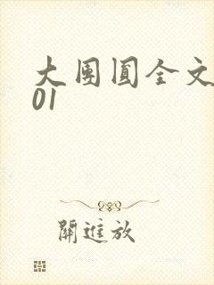 大团圆全文阅读01