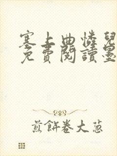 塞上曲怜儿全文免费阅读墨