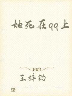 她死在qq上