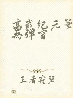 高武纪元笔趣阁无弹窗