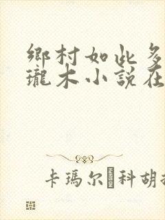 乡村如此多娇玲珑木小说在线阅读