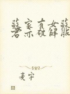 苏家有女苏杳顾君亦破解版