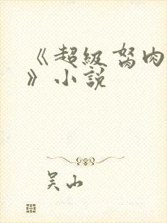 《超级胬肉系统》小说