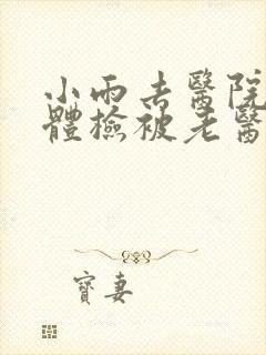 小雨去医院面试体检被老医生