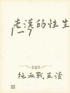 老汉的性生生活1一7