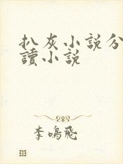 扒灰小说分节阅读小说