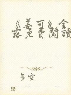 《姜可》金银花露免费阅读