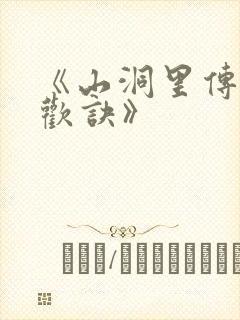 《山洞里传承合欢诀》