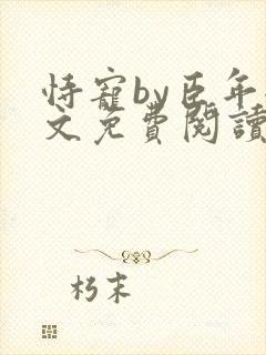 恃宠by臣年全文免费阅读